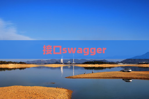 接口swagger